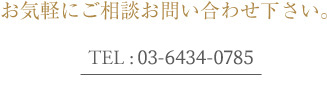 お気軽にご相談お問合せください